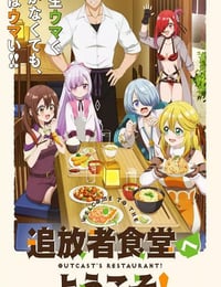 2025年日本动漫《欢迎光临流放者食堂！》连载至01