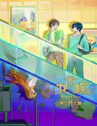 2025年国产大陆动漫《龙族 第二季》连载至03