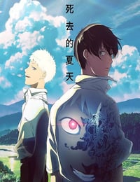 2025年日本动漫《光逝去的夏天》连载至01