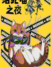2025年日本动漫《活死喵之夜》连载至01