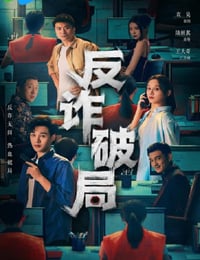 2025年国产大陆电视剧《反诈破局》连载至09