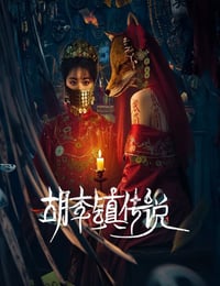 2025年国产大陆电视剧《胡李镇传说》连载至08