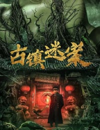 2025年国产大陆悬疑片《古镇迷案》HD国语中字