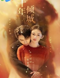 2025年国产大陆电视剧《十年倾城》连载至07