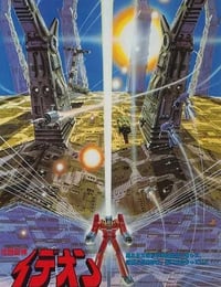 1982年日本经典动画片《传说巨神伊迪安 接触篇》蓝光日语中字