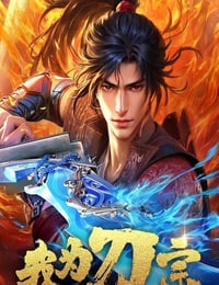 2025年国产动漫《我为刀宗》连载至03