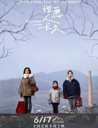 2023年国产剧情片《但愿人长久》HD国语中英双字