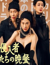 2024年日本7.6分喜剧片《入侵者们的晚餐》HD日语中字