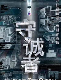 2025年中国香港电视剧《守诚者》连载至04