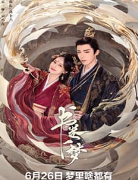 2025年国产大陆电视剧《书卷一梦》连载至16