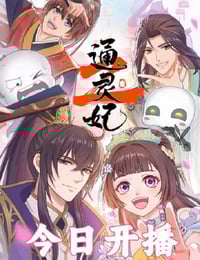 2025年国产动漫《通灵妃2》连载至02
