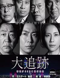 2025年日本电视剧《大追踪〜警视厅SSBC强行犯系〜》连载至01