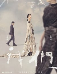 2024年中国台湾电视剧《不够善良的我们》全8集