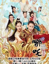 2020年国产大陆电视剧《哪吒降妖记》全46集