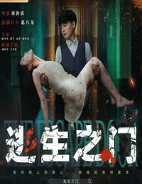 2025年国产悬疑片《逃生之门》HD国语中字