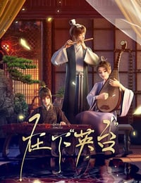 2025年国产动漫《在下英台》连载至02
