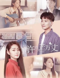 2022年国产大陆电视剧《许你万丈光芒》全12集
