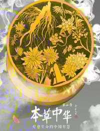 2019年国产大陆纪录片《本草中华 第二季》全6集
