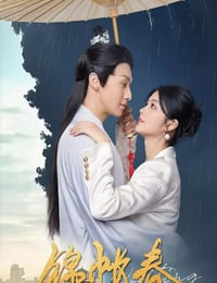2025年国产大陆电视剧《锦帐春》连载至06