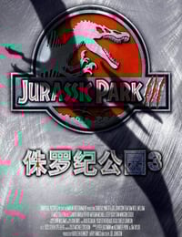 2001年美国经典科幻片《侏罗纪公园3》蓝光国英双语中英双字