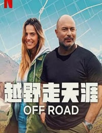 2025年以色列纪录片《越野走天涯》全6集