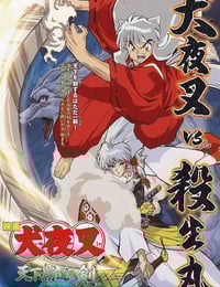 2003年日本经典动画片《犬夜叉：天下霸道之剑》蓝光日语中字