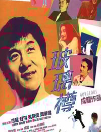 1999年中国香港经典喜剧动作片《玻璃樽》蓝光国粤双语中字