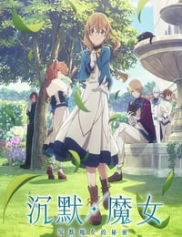2025年日本动漫《Silent Witch沉默魔女的秘密》连载至01