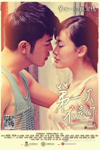 [第一次不是你][DVD-MP4][国粤双语中字][豆瓣6.6分][821MB][2013]