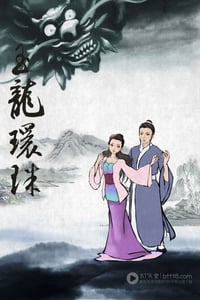 [玉龙还珠/西湖传奇][HD-720P-RMVB][国语中字][豆瓣4.8分][983MB][2013]