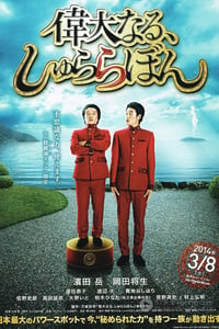 [伟大的咻啦啦砰][BD-720P-RMVB][日语中字][豆瓣5.4分][1.1GB][2013]