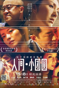 [人间·小团圆][BD-720P-RMVB][国粤双语中字][豆瓣5.1分][975MB][2014]