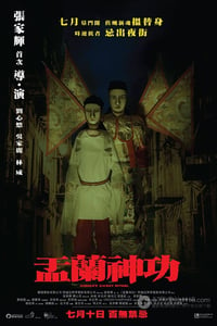 [盂兰神功][BD-720P-RMVB][国粤中字][豆瓣5.4分][823MB][2014]