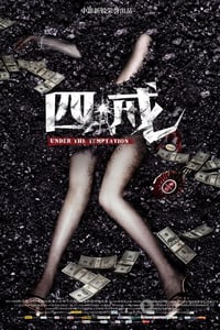 [四戒][1280BD-RMVB][国语中字][豆瓣6.0分][1008MB][2012]