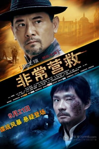 [非常营救][HD-720P-RMVB][国语中字][豆瓣5.4分][853MB][2012]