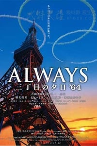 [永远的三丁目的夕阳之1964][BD-720P-MP4][日语中字][豆瓣8.2分][2.1GB][2012]