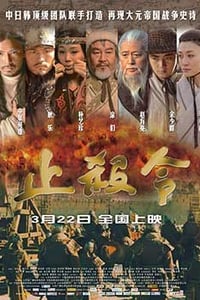 [止杀令][HD-720P-MP4][国语中字][豆瓣5.1分][1.5GB][2013]