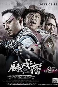 [厨子戏子痞子][HD-720P-MP4][国语中字][豆瓣7.0分][1.3GB][2013]