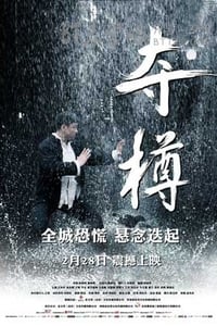 [夺樽][HD-720P-MP4][国语中字][豆瓣3.5分][1.0GB][2014]