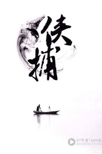 [侠捕][1280BD-RMVB][国语中字][豆瓣4.2分][998MB][2014]