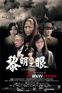 [黎明之眼][1280HD-RMVB][国语中字][豆瓣6.0分][893MB][2014]