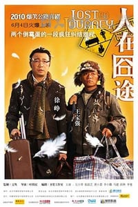 [人在囧途][HD-720P-MKV][国语中字][豆瓣7.4分][1.8GB][2010]