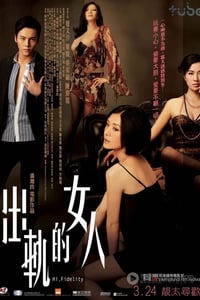 [出轨的女人][HD-720P-RMVB][粤语中字][豆瓣5.7分][920MB][2011]