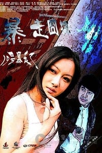 [暴走囧探][HD-720P-MP4][国语中字][1.5GB][2014]