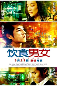 [饮食男女2012/饮食男女:好远又好近][BD-720P-RMVB][国语中字][豆瓣5.3分][1.1GB][2012]