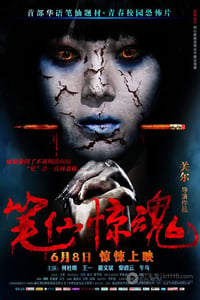 [笔仙惊魂][HD-720P-RMVB][国语中字][豆瓣3.4分][989MB][2012]