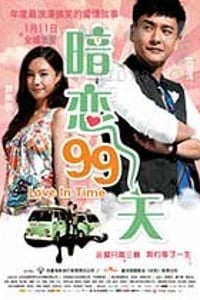 [暗恋99天][BD-720P-MP4][国语中字][豆瓣5.6分][1.4GB][2012]