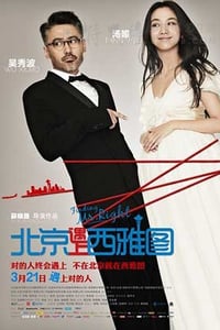 [北京遇上西雅图][BD-720P-MP4][国语中字][豆瓣7.4分][1.7GB][2013]