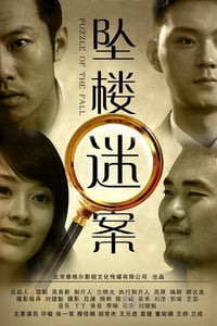 [坠楼迷案][BD-720P-RMVB][国语中字][豆瓣4.7分][960MB][2012]