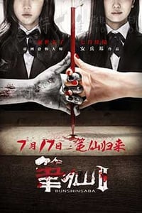 [笔仙Ⅱ][HD-720P-MP4][国语中字][豆瓣3.9分][1.2GB][2013]